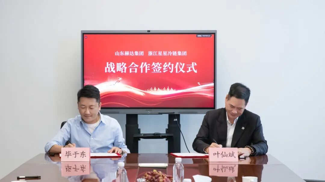 向全球，更向未來丨赫達(dá)集團(tuán)與浙江星星冷鏈簽訂戰(zhàn)略合作協(xié)議